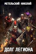 Долг легиона
