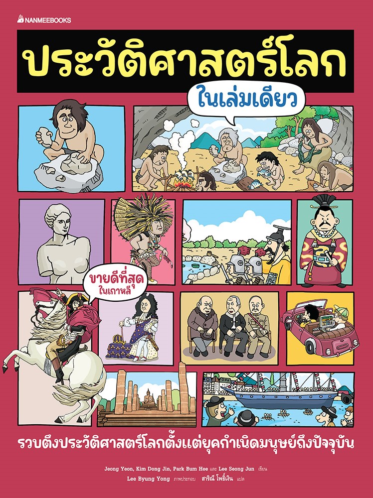 ประวัติศาสตร์โลกในเล่มเดียว
