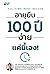 อายุยืน 100 ปี ง่ายแค่นี้เอง! by นันทพล พงศ์รัตนามาน
