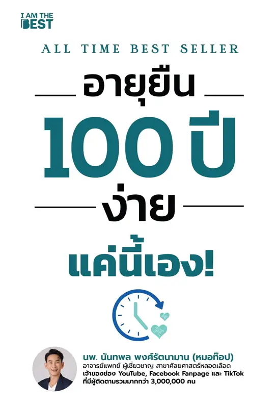 อายุยืน 100 ปี ง่ายแค่นี้เอง!