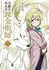 王都の外れの錬金術師 3 ~ハズレ職業だったので、のんびりお店経営します~