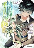 異世界チート魔術師 (14)