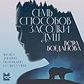 Семь способов засолки душ