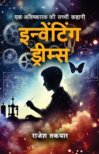 इन्वेंटिंग ड्रीम्स (Hindi Edition)