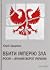 Вбити імперію зла: Росія – ...