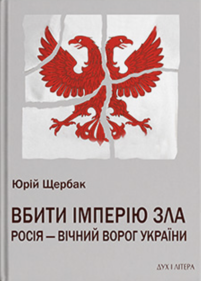 Вбити імперію зла: Росія – вічний ворог України