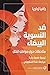 ضد النسوية البيضاء by Rafia Zakaria