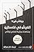 العيش في فلسطين: مشاهدات مح...