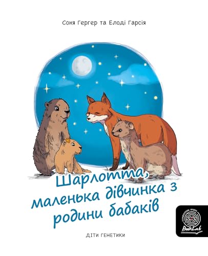 Шарлотта, маленька дівчинка з родини бабаків (Children of Genetics Book 9) (Ukrainian Edition)