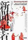 新聞記者