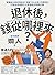 退休後，錢從哪裡來？: 掌握兩大養老現金流，搭配「4%比例」花費原則，打敗未來高齡化又高通膨的財務計畫 (富能量) (Traditional Chinese Edition)
