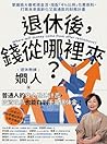 退休後，錢從哪裡來？: 掌握兩大養...
