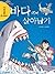 바다에서 살아남기 (서바이벌 만화 과학상식, #7)