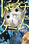 トモダチゲーム 25 [Tomod...