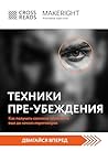 Саммари книги "Техники пре-убеждения. Как получить согласие оппонента еще до начала переговоров" (CrossReads: Двигайся вперед) (Russian Edition) Саммари книги "Техники пре-убеждения. Как получить согласие оппонента еще до начала переговоров" (CrossReads: Двигайся вперед) (Russian Edition)