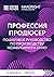 Саммари книги "Профессия пр...