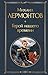 Герой нашего времени (Всемирная литература) (Russian Edition)