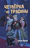 Четвёрка из Тряси...