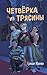 Четвёрка из Трясины (Четвёрка из Трясины. Детективы для подростков) (Russian Edition)