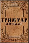 Гримуар аристократії