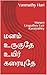 மனம் உருகுதே உயிர் கரையுதே by Vanmathy Hari