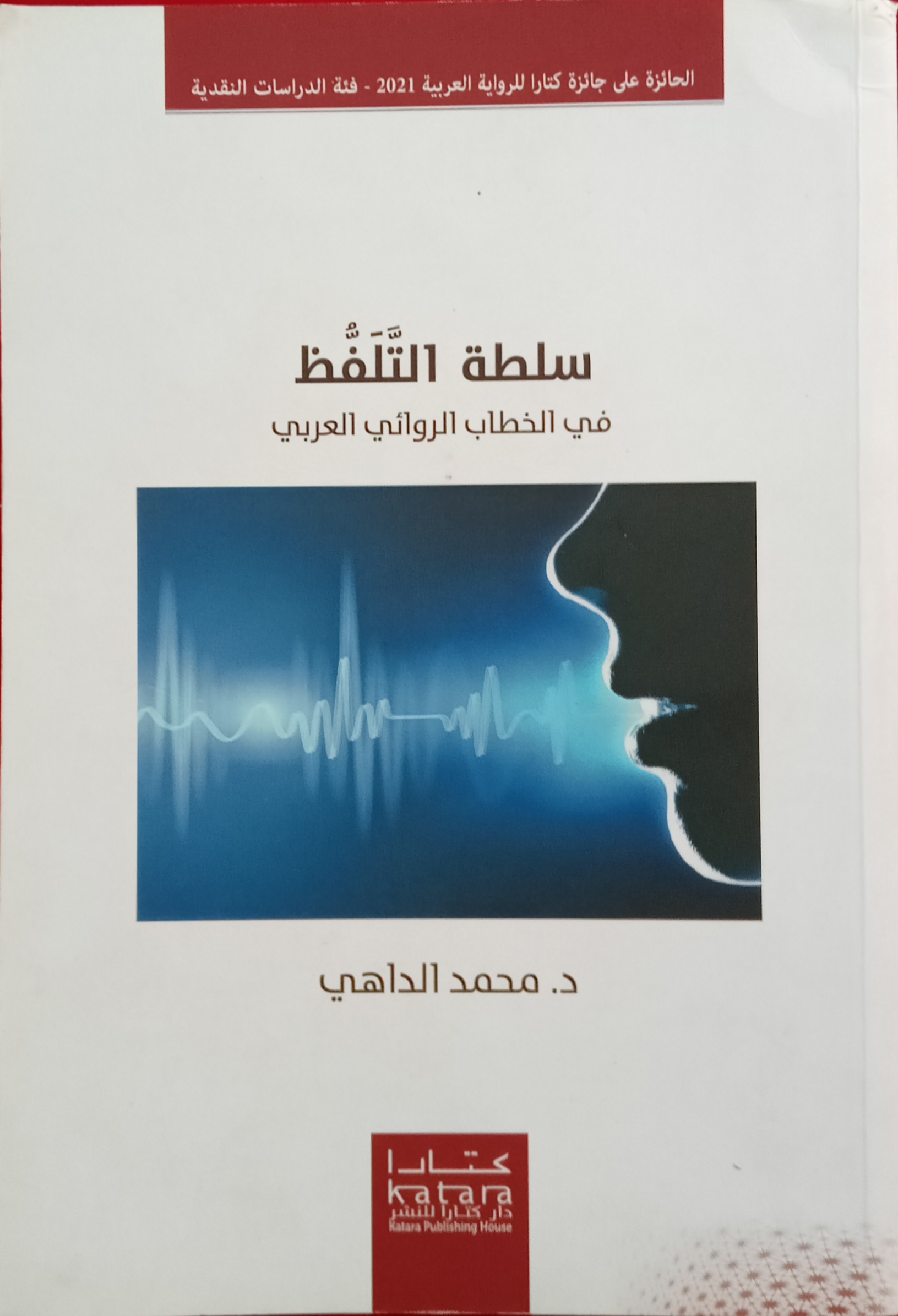 سلطة التلفظ في الخطاب الروائي العربي