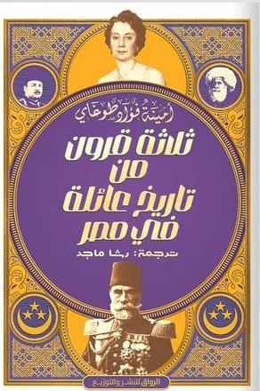ثلاثة قرون من تاريخ عائلة في مصر
