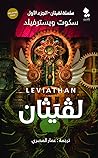 لڤيثان 1: لفيثان