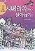 시베리아에서 살아남기 (서바이벌 만화 과학상식, #8)