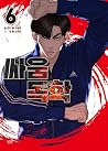 싸움독학 6 [Ssaumdogh...