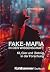 Fake-Mafia in Der Wissenschaft: Ki, Gier Und Betrug in Der Forschung (German Edition)