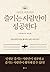 사이토 히토리의 즐기는 사람만이 성공한다