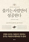 사이토 히토리의 즐기는 사람만이...