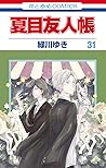 夏目友人帳 31 [Natsume...