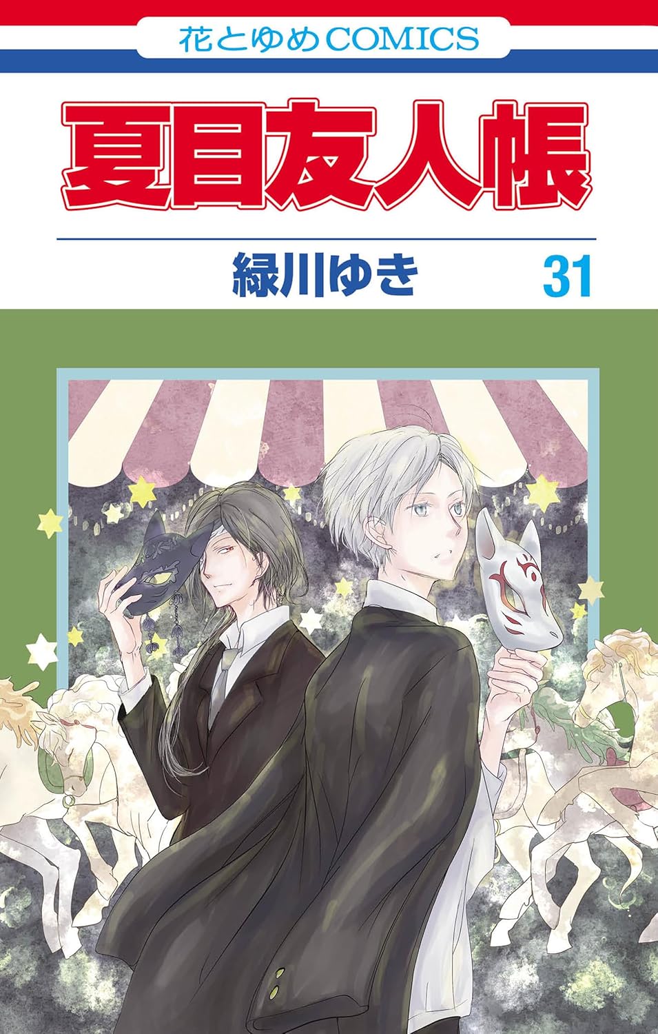 夏目友人帳 31 [Natsume Yūjinchō 31] (Paperback)