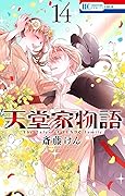 天堂家物語 14 [Tendō-ke Monogatari 14]