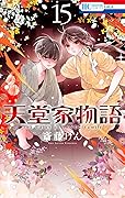 天堂家物語 15 [Tendō-ke Monogatari 15]