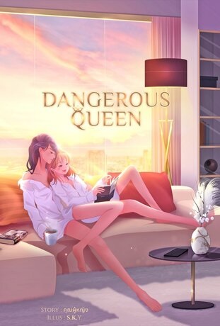 Dangerous Queen #คนโปรดของควีน