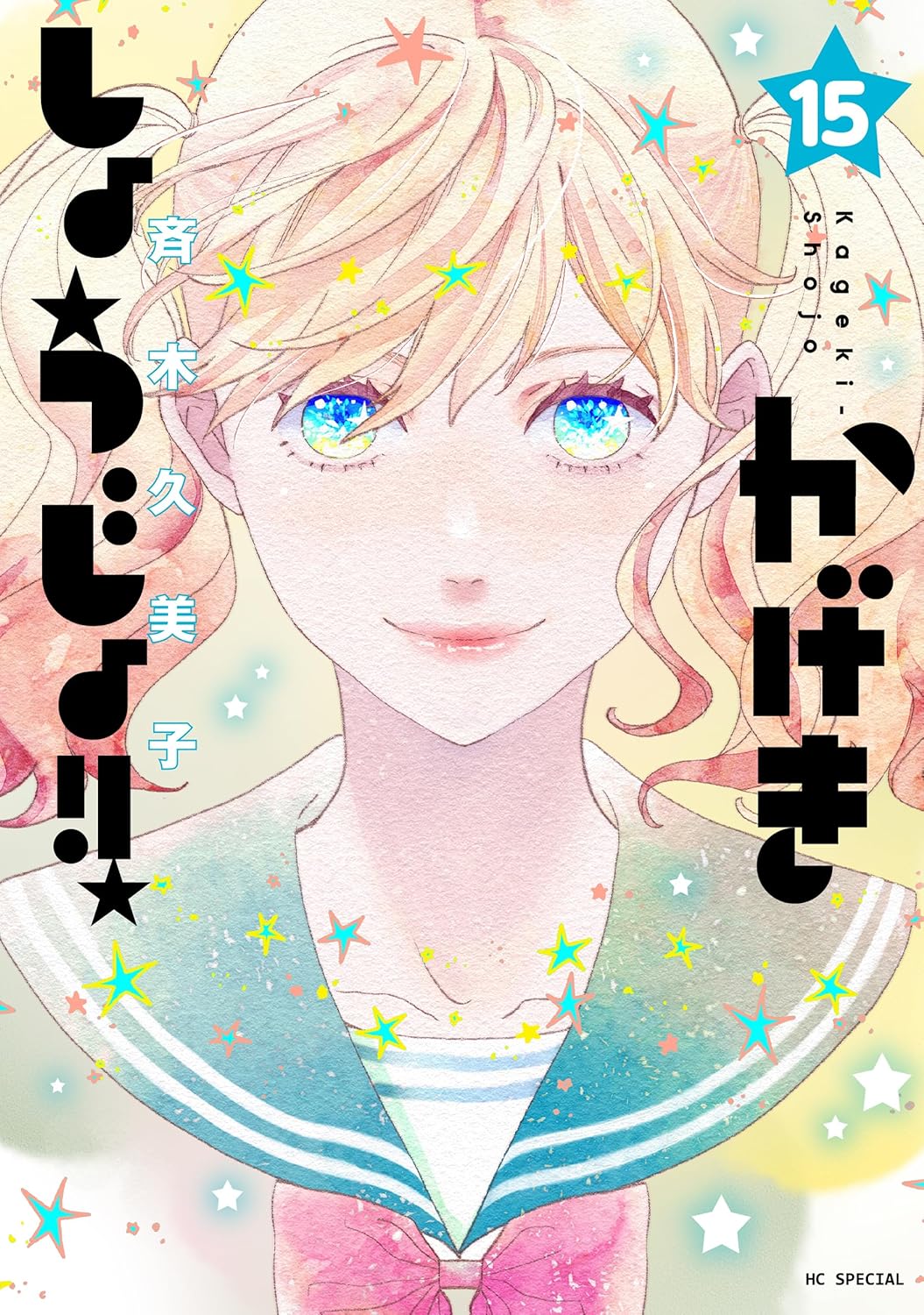 かげきしょうじょ!! 15 [Kageki Shōjo!! 15] (Paperback)