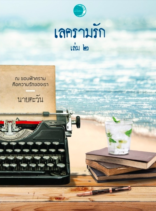 เลครามรัก เล่ม 2