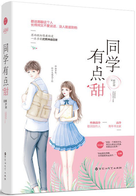 同学有点甜 (Paperback)