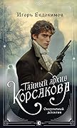 Тайный архив Корсакова. Оккультный детектив
