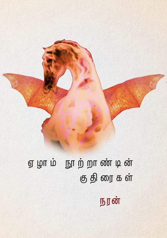 ஏழாம் நூற்றாண்டின் குதிரைகள்