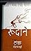 रुदाने [Rudane] by Tanka Chaulagain
