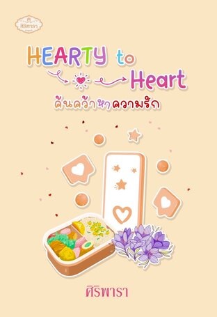 HEARTY to Heart ค้นคว้าหาความรัก