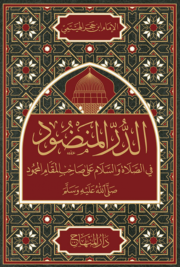 الدر المنضود في الصلاة والسلام على صاحب المقام المحمود (Hardcover)