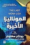 الموناليزا الاخيرة