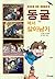 동굴에서 살아남기 (서바이벌 만화 과학상식, #9)