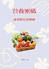 营養密碼：蔬果顔色的奧秘 (Traditional Chinese Edition)