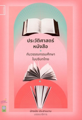 ประวัติศาสตร์หนังสือกับวรรณกรรมศึกษาในบริบทไทย (Paperback)